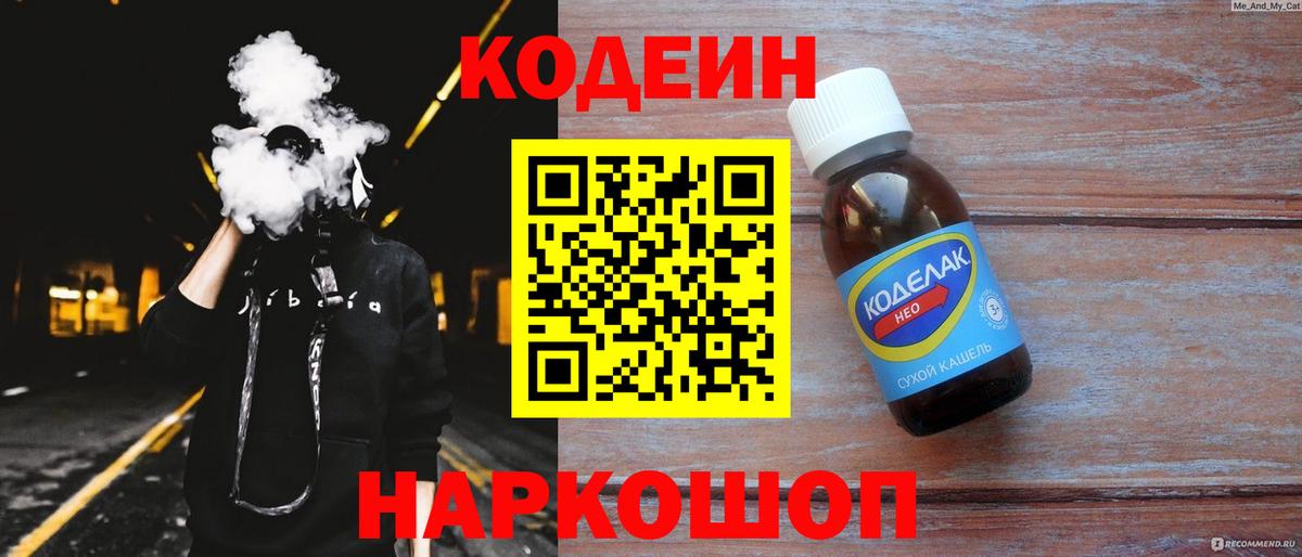 Амурск  Codein Purple Drank  Вход с VPN  Кодеин напиток Lean (лин) 